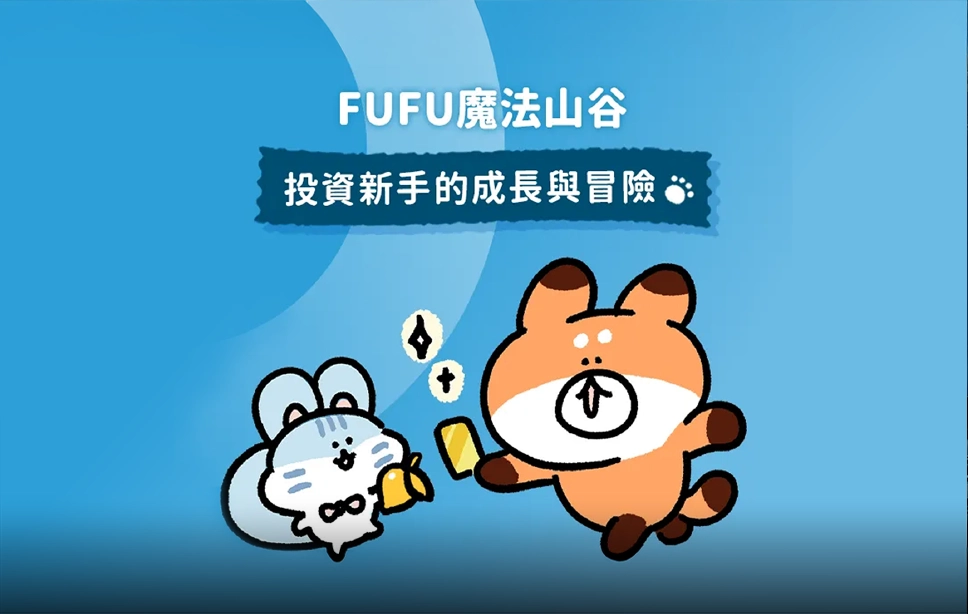 富投學苑：FUFU魔法山谷系列漫畫